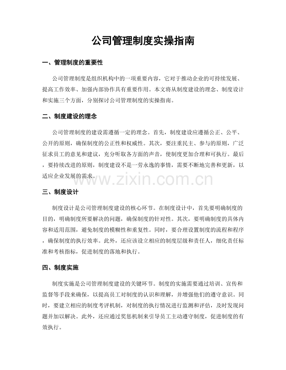 公司管理制度实操指南.docx_第1页