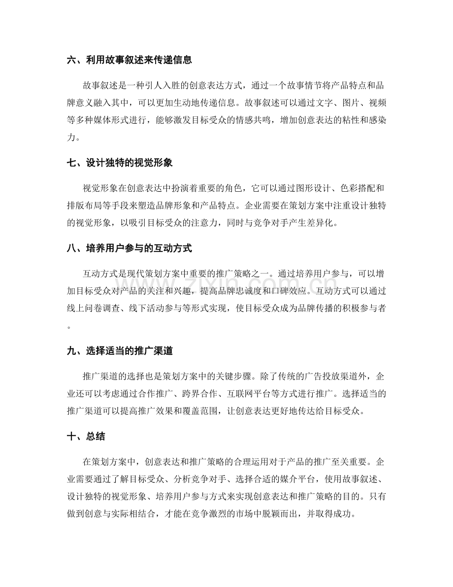 策划方案中的创意表达和推广策略.docx_第2页