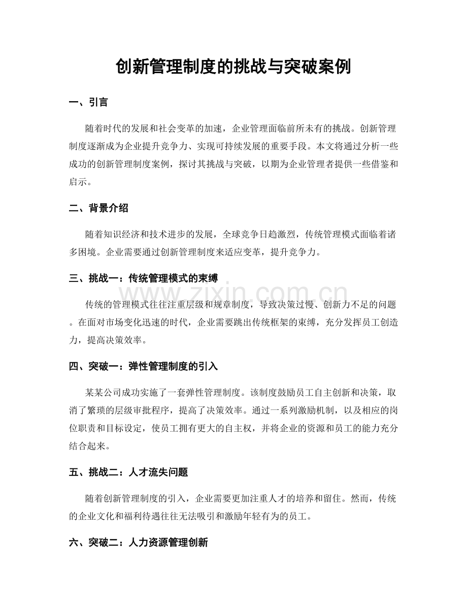 创新管理制度的挑战与突破案例.docx_第1页