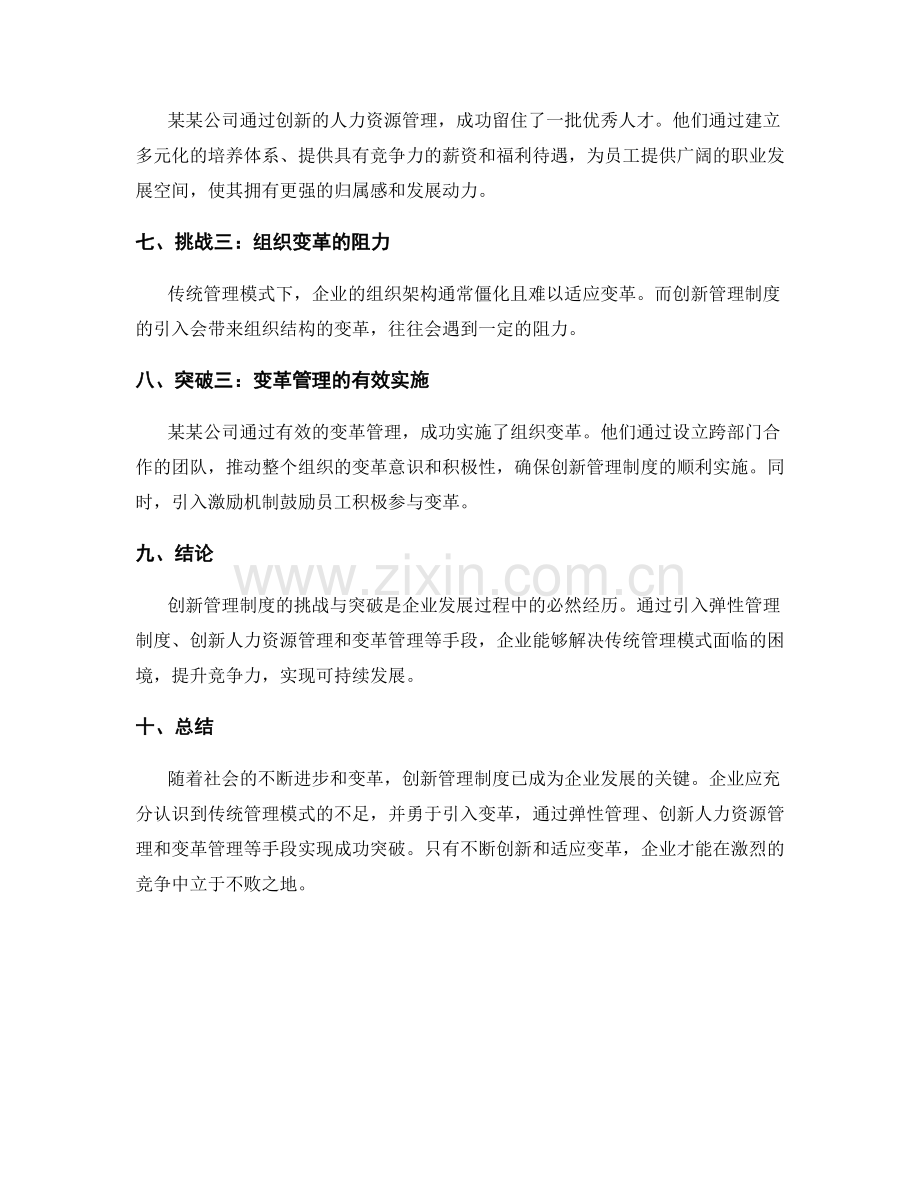 创新管理制度的挑战与突破案例.docx_第2页