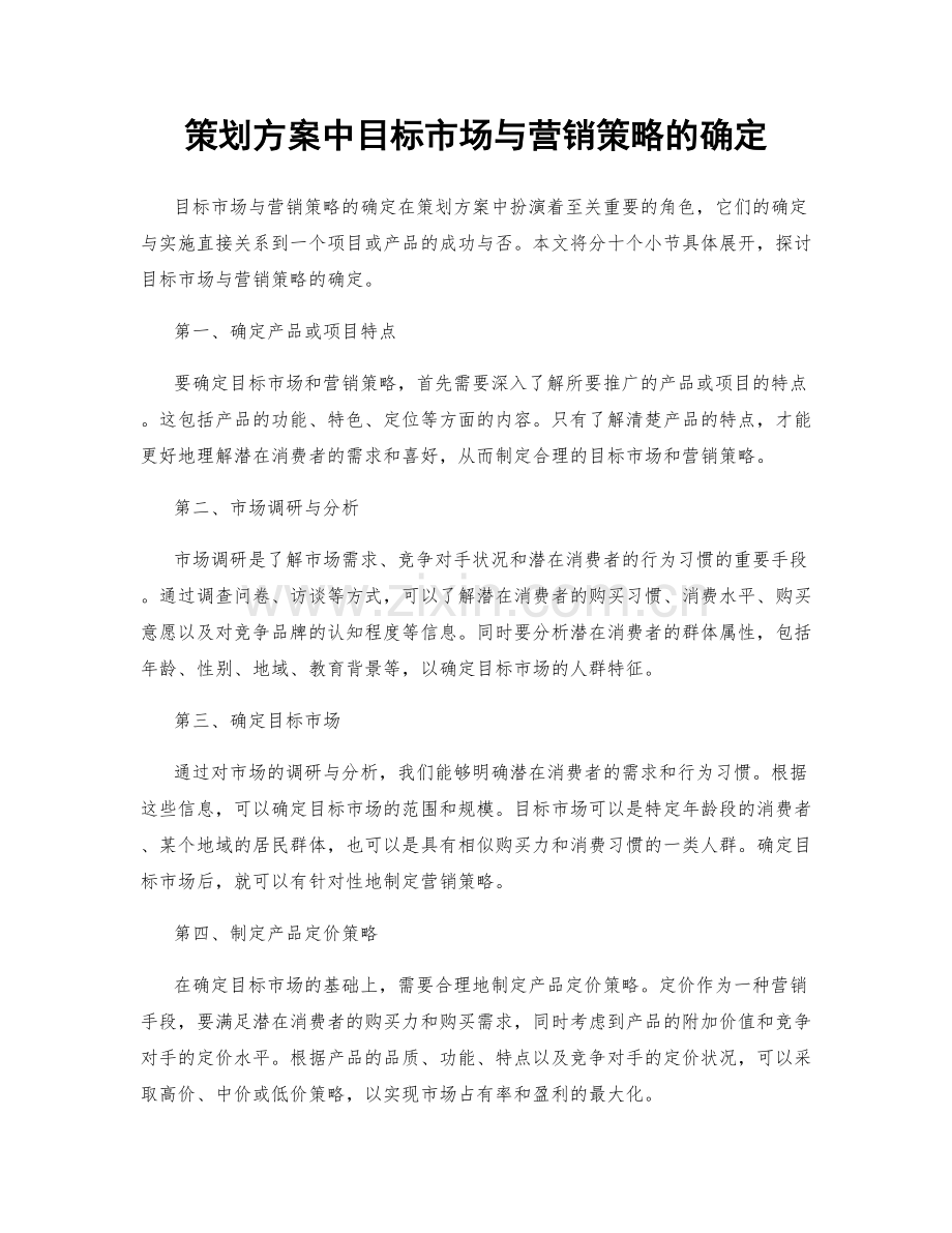 策划方案中目标市场与营销策略的确定.docx_第1页