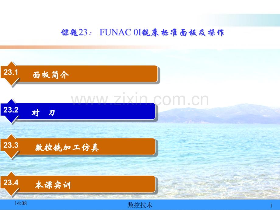 课题23--FANUC-0I-铣床标准面板及操作.pptx_第1页