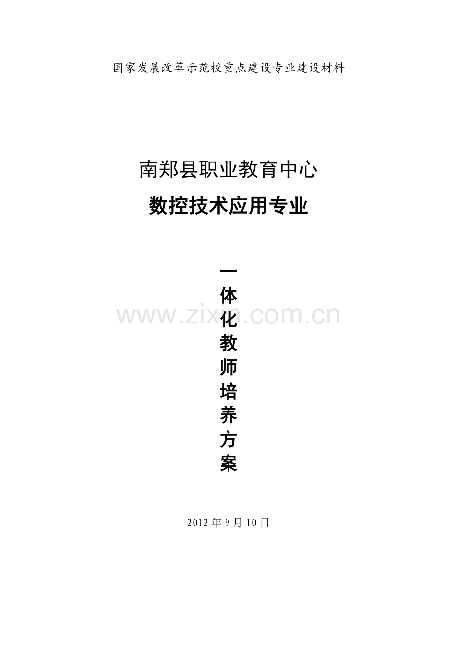 一体化教师培养方案.doc_第1页