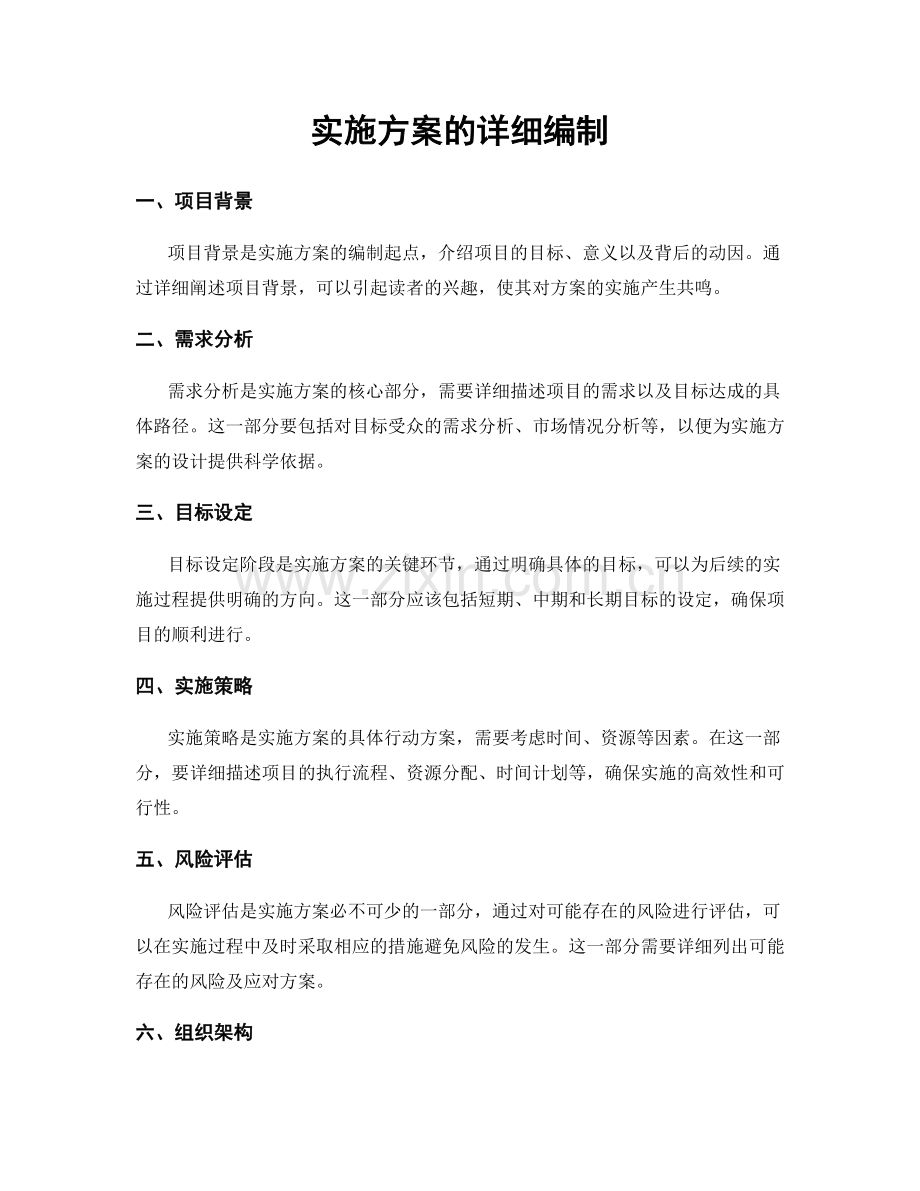 实施方案的详细编制.docx_第1页