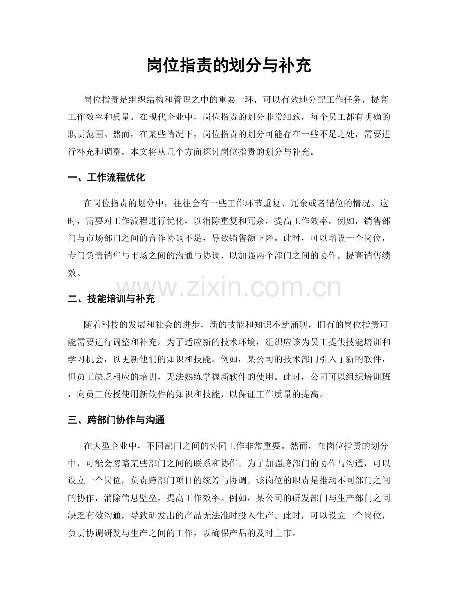 岗位指责的划分与补充.docx_第1页