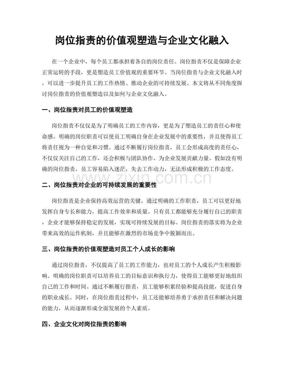 岗位职责的价值观塑造与企业文化融入.docx_第1页