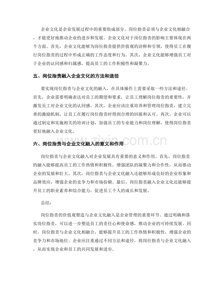 岗位职责的价值观塑造与企业文化融入.docx_第2页