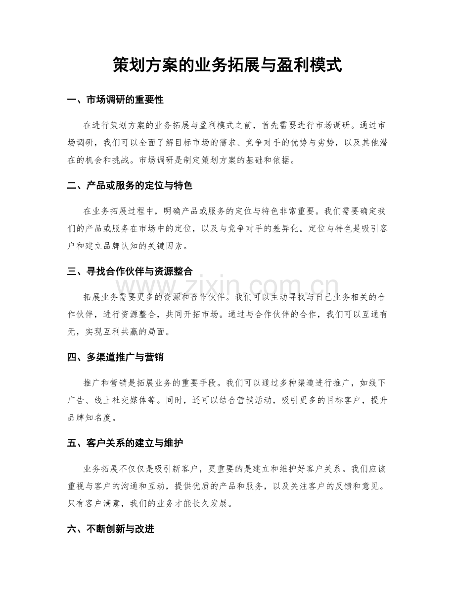 策划方案的业务拓展与盈利模式.docx_第1页