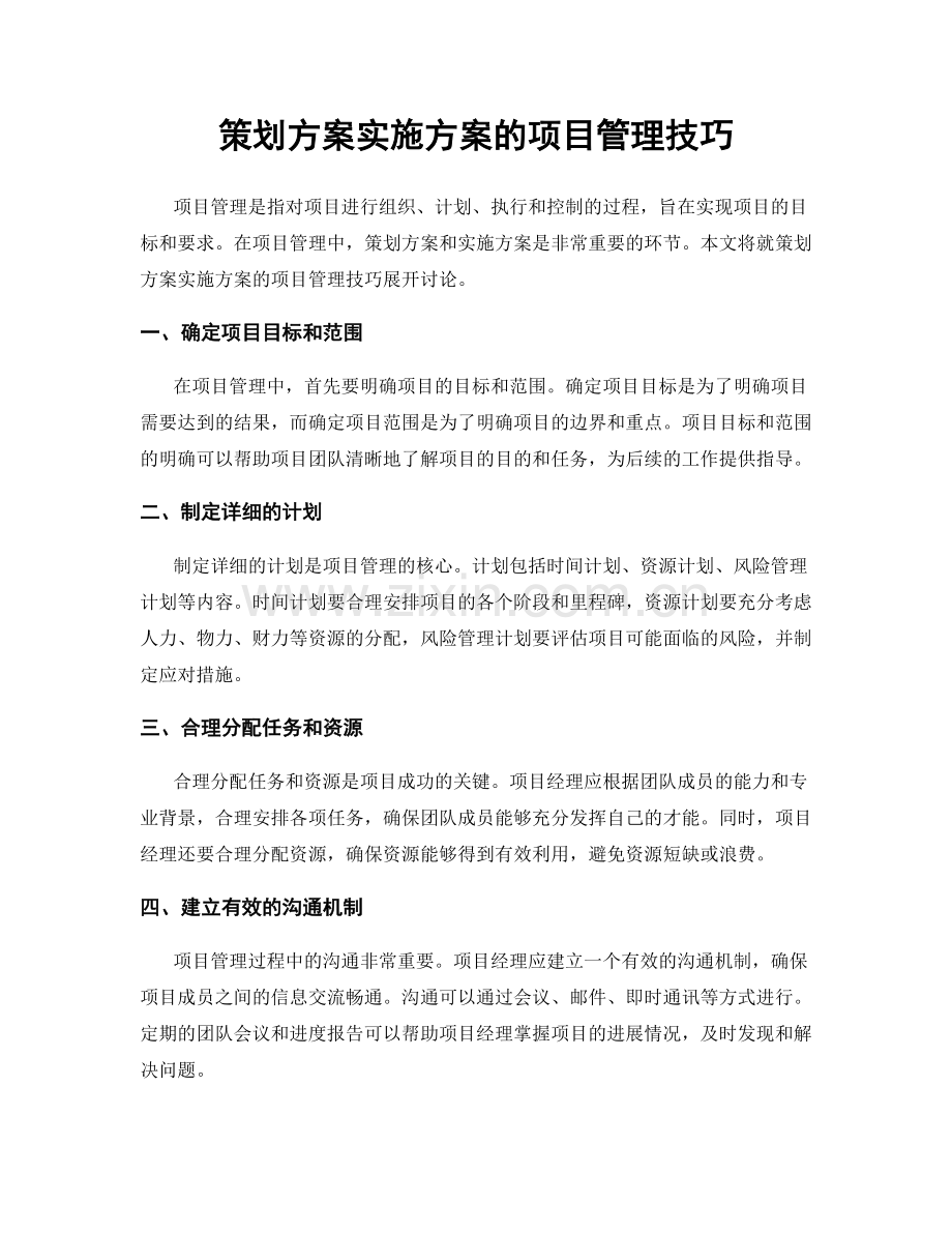 策划方案实施方案的项目管理技巧.docx_第1页