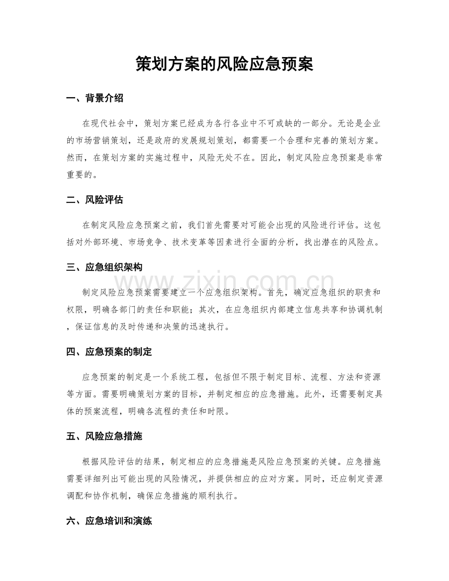 策划方案的风险应急预案.docx_第1页