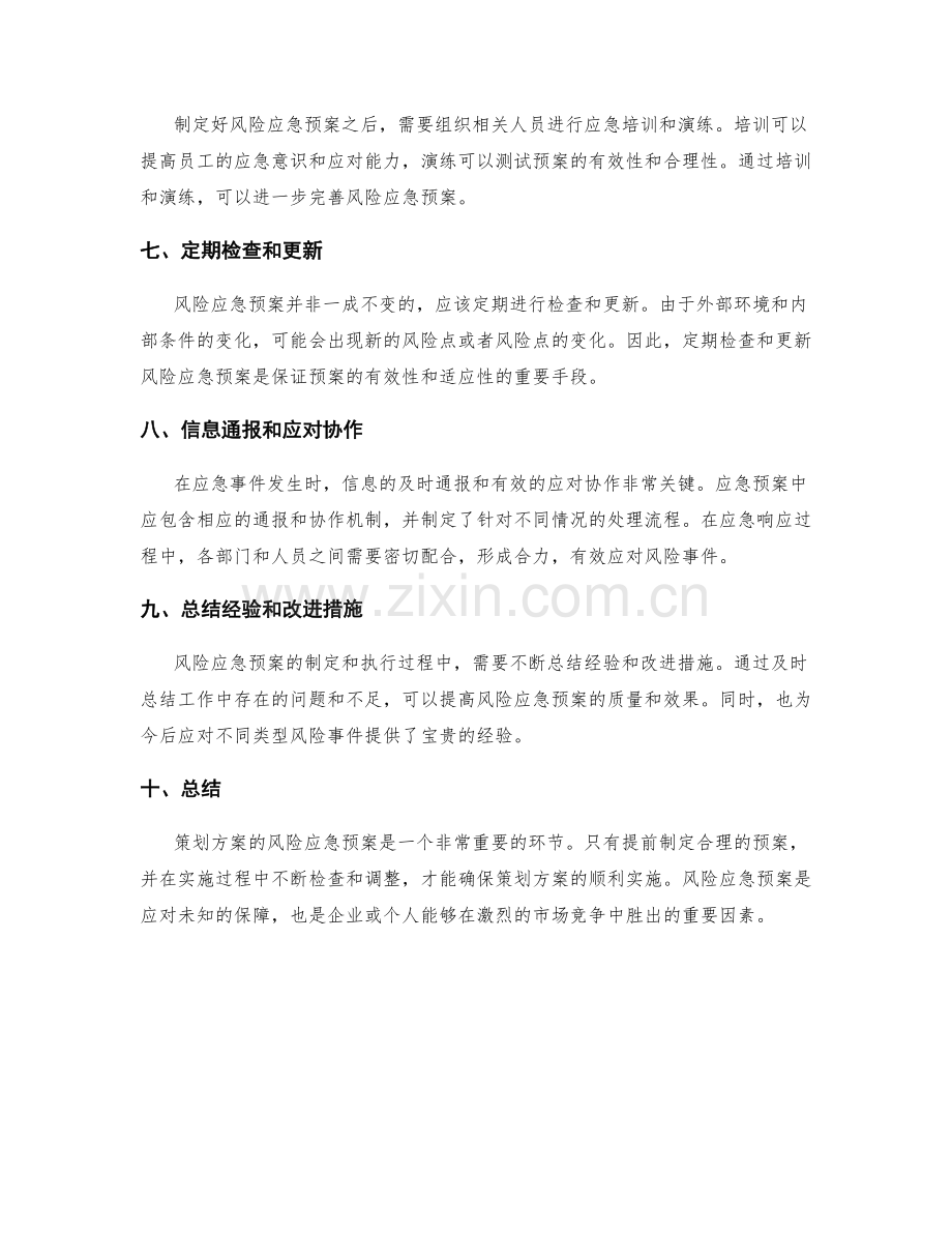 策划方案的风险应急预案.docx_第2页