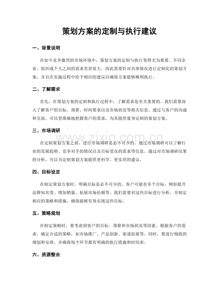 策划方案的定制与执行建议.docx_第1页