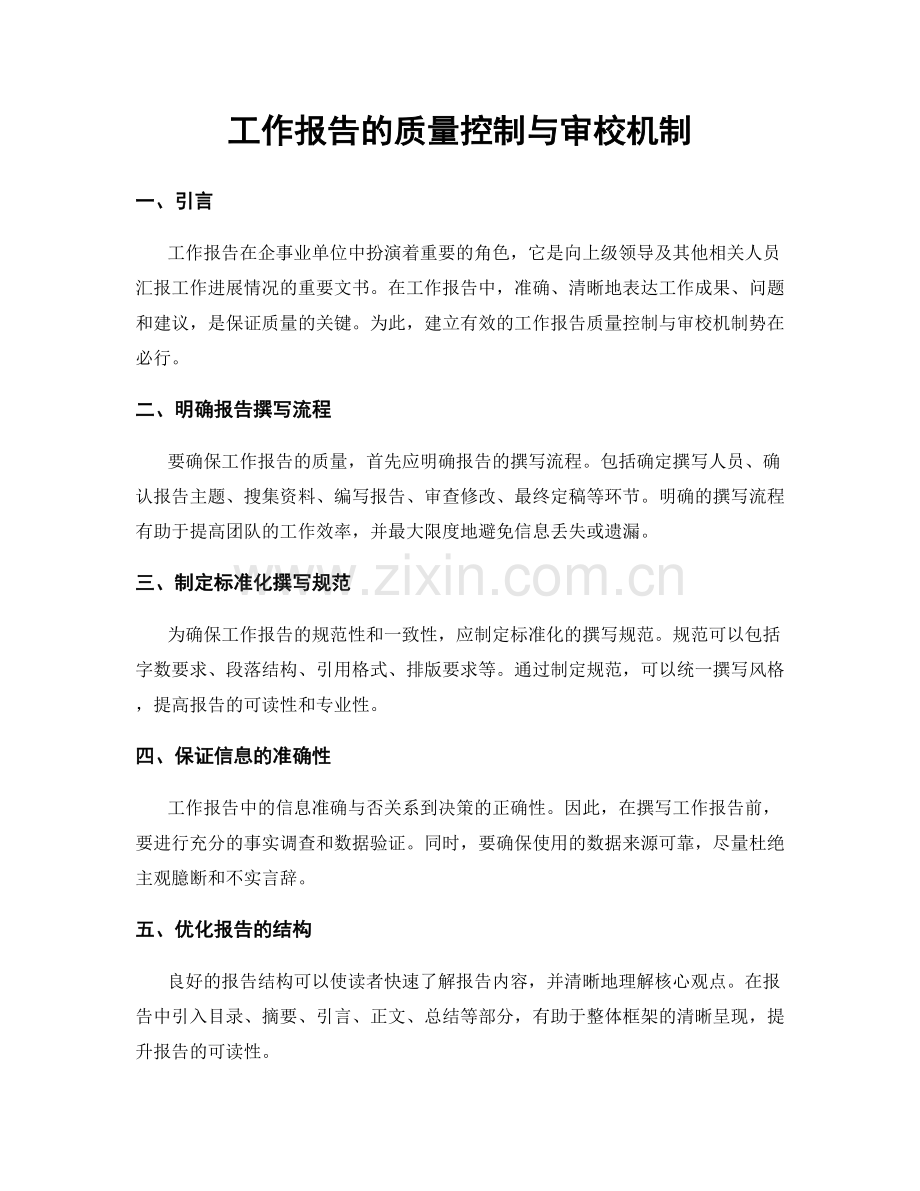 工作报告的质量控制与审校机制.docx_第1页