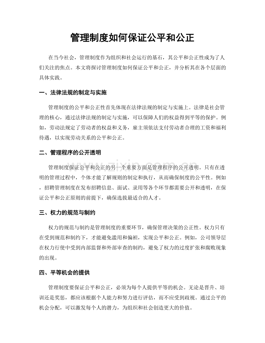 管理制度如何保证公平和公正.docx_第1页