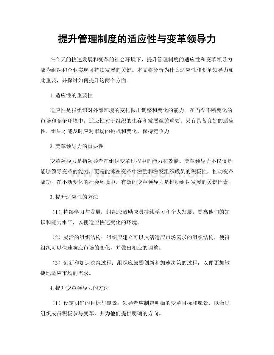 提升管理制度的适应性与变革领导力.docx_第1页