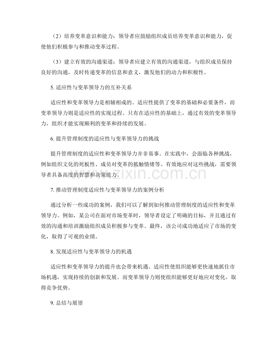 提升管理制度的适应性与变革领导力.docx_第2页