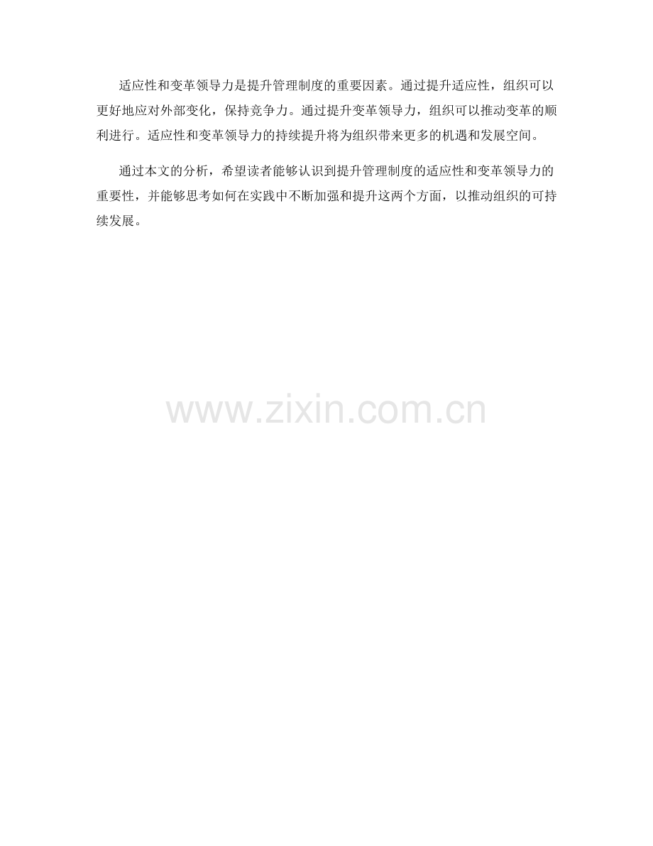 提升管理制度的适应性与变革领导力.docx_第3页