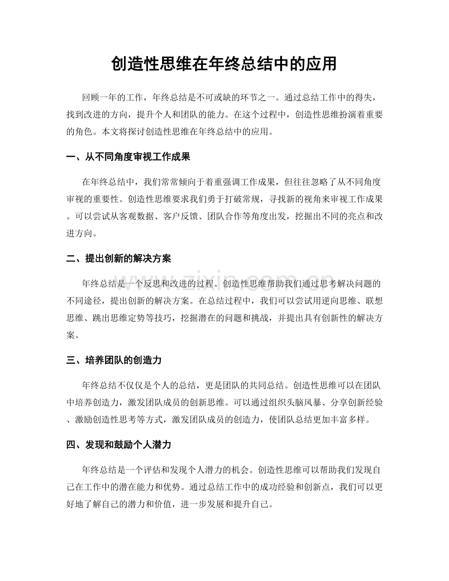 创造性思维在年终总结中的应用.docx_第1页