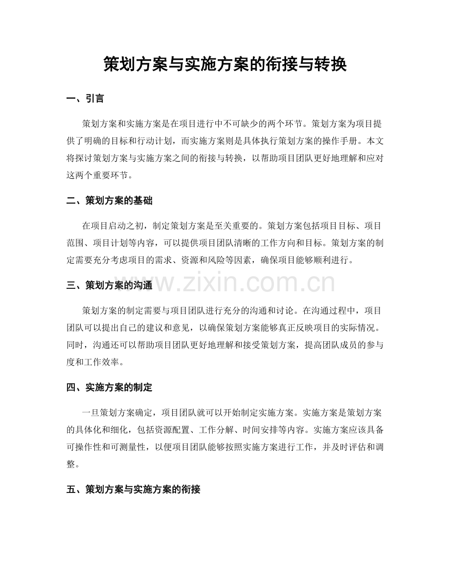 策划方案与实施方案的衔接与转换.docx_第1页