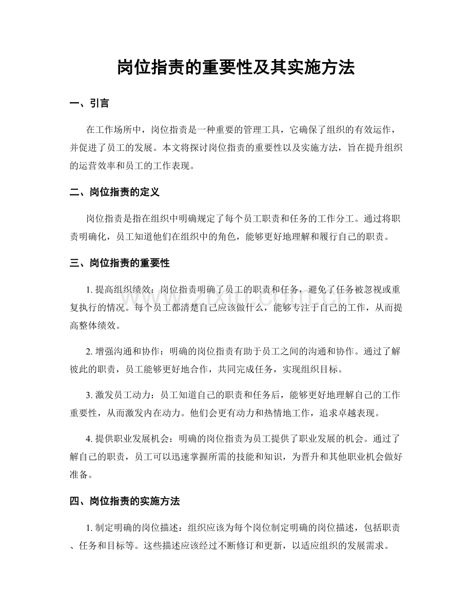 岗位职责的重要性及其实施方法.docx_第1页