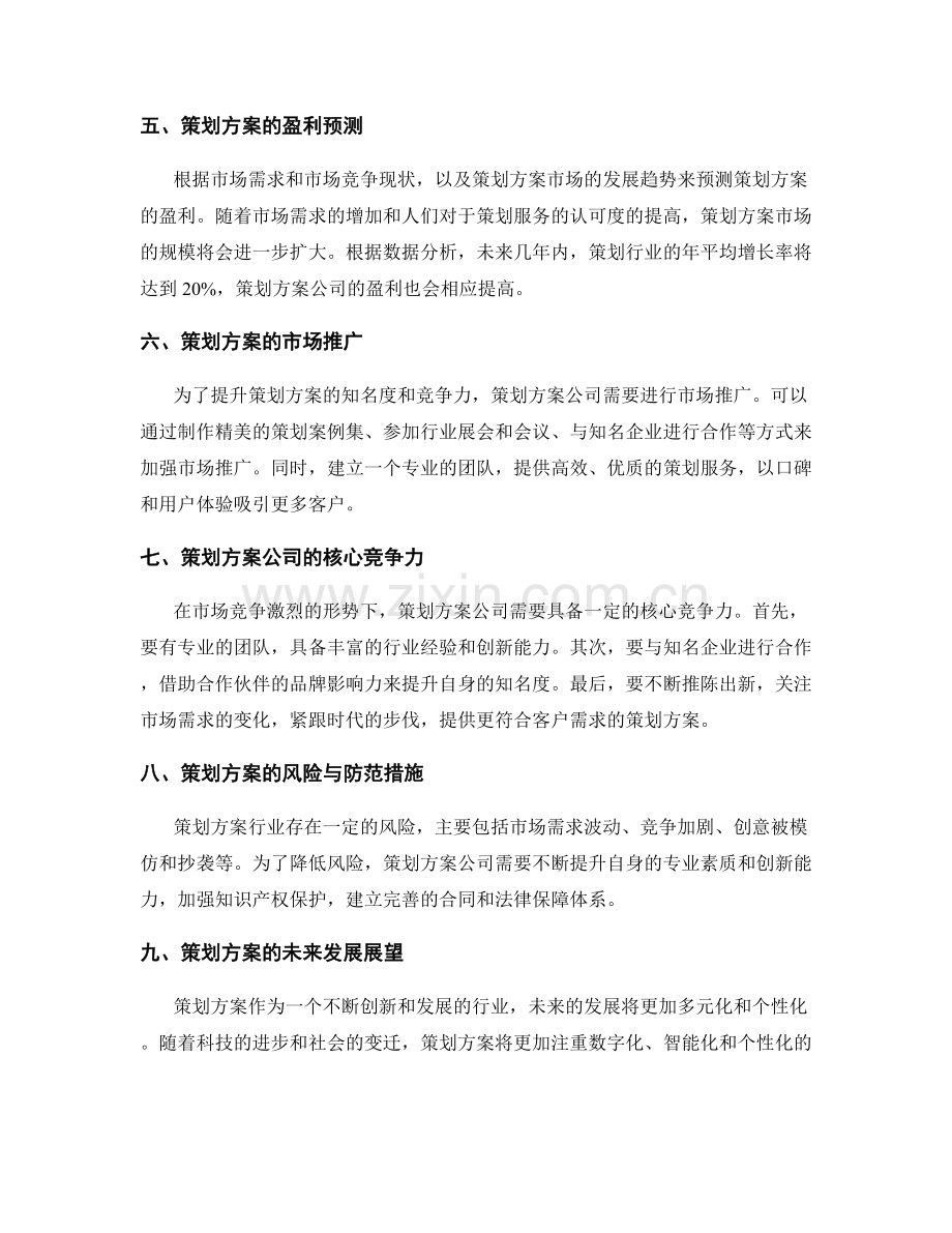 策划方案的市场需求和盈利预测.docx_第2页