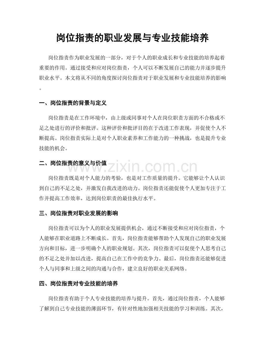 岗位指责的职业发展与专业技能培养.docx_第1页