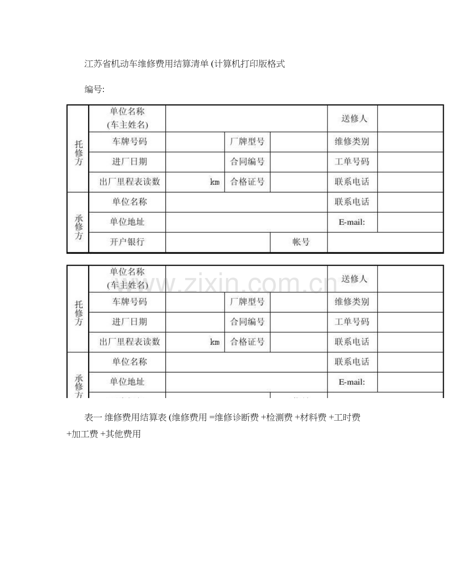 江苏省机动车维修费用结算清单百度文库概要.doc_第1页