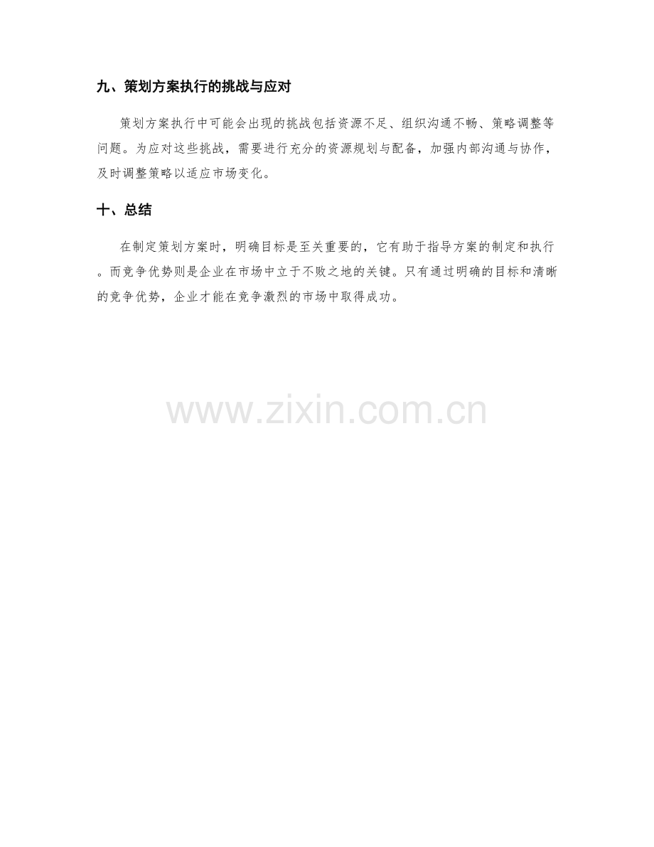 策划方案的目标明确与竞争优势.docx_第3页