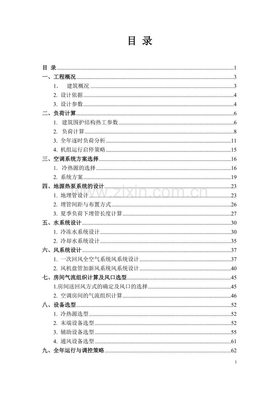 上海某活动中心空调系统设计说明书.doc_第2页