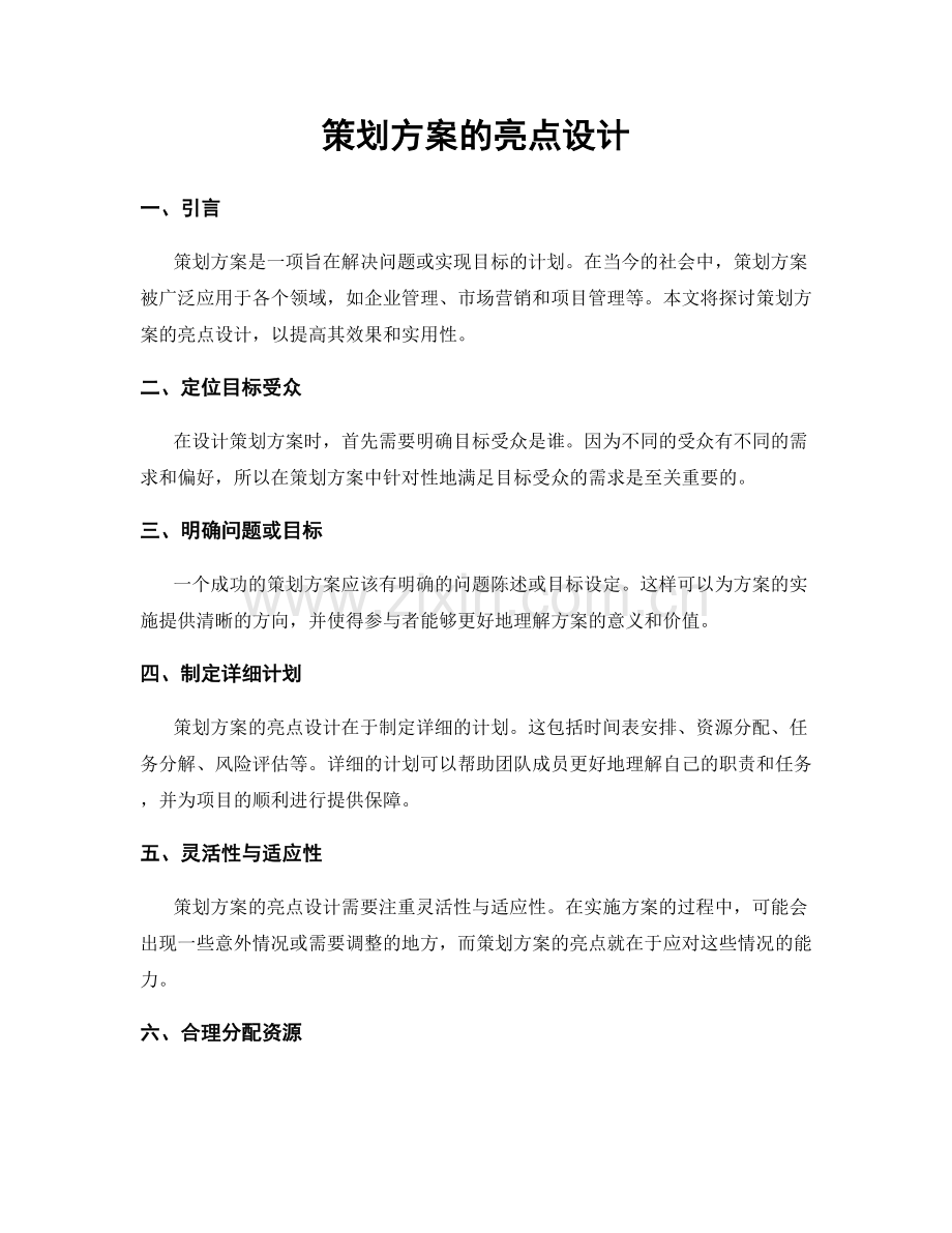 策划方案的亮点设计.docx_第1页