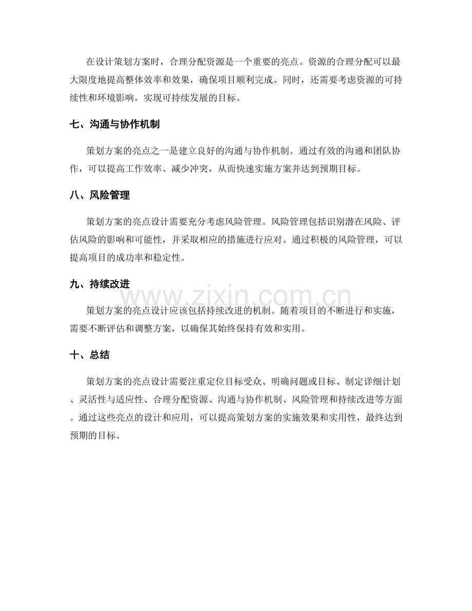 策划方案的亮点设计.docx_第2页