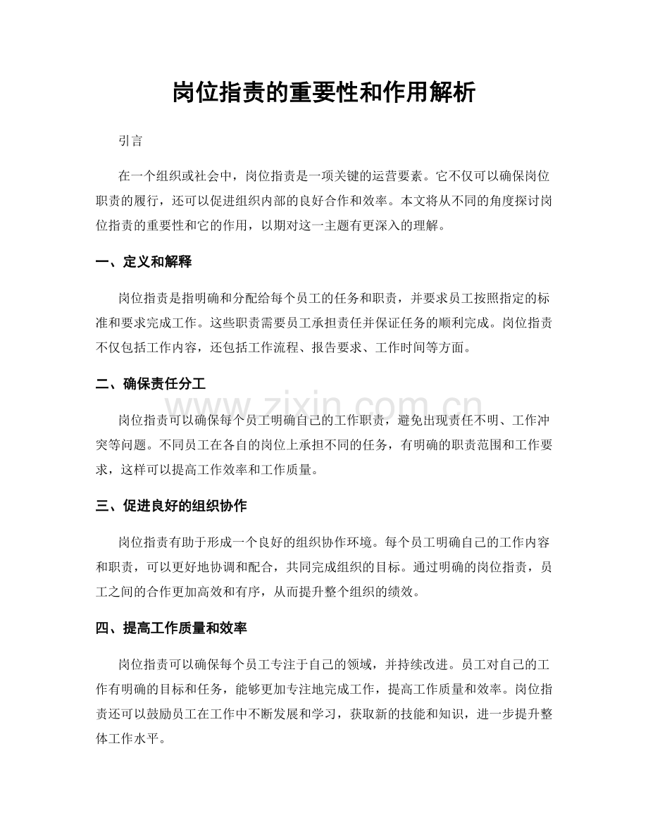 岗位职责的重要性和作用解析.docx_第1页