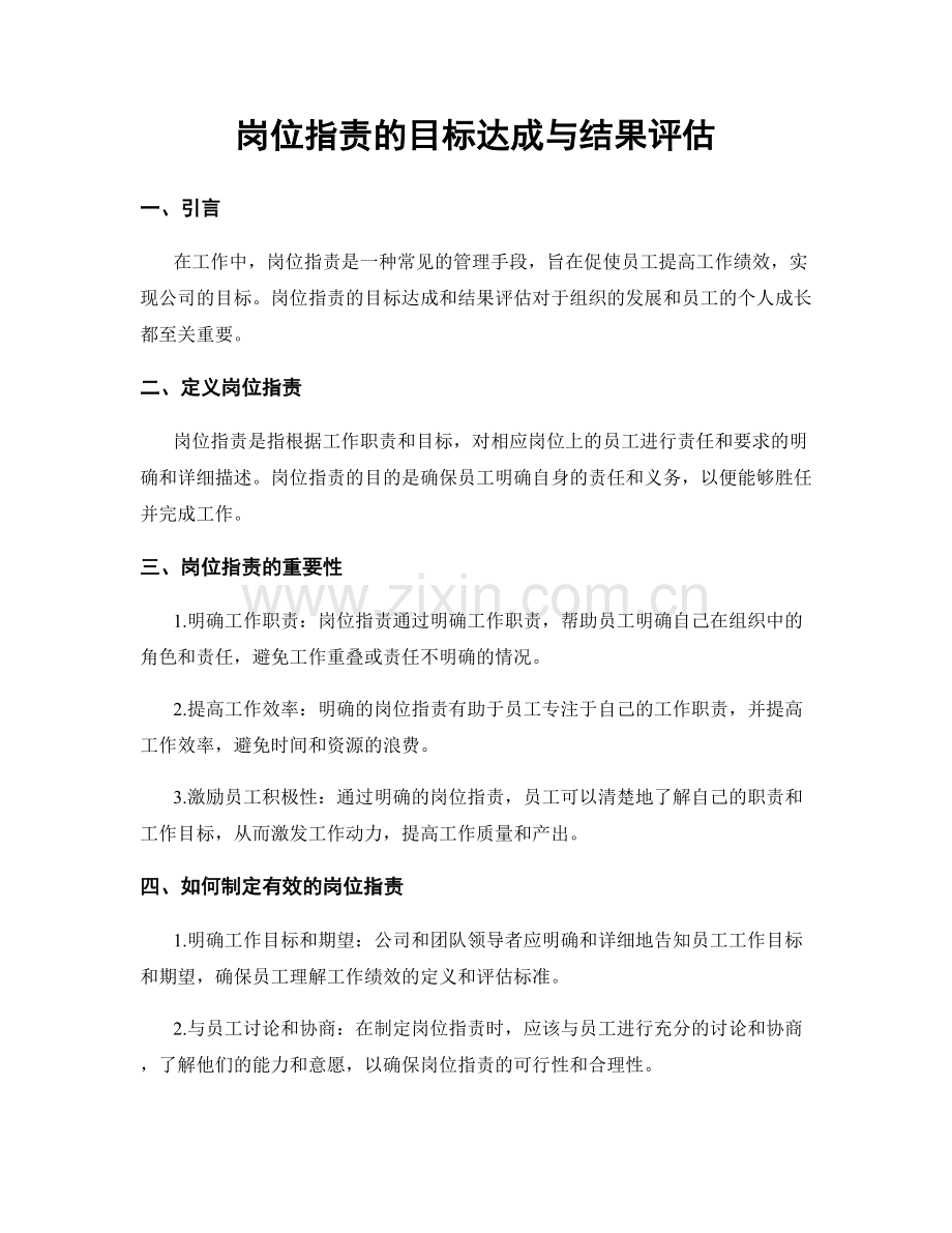 岗位指责的目标达成与结果评估.docx_第1页