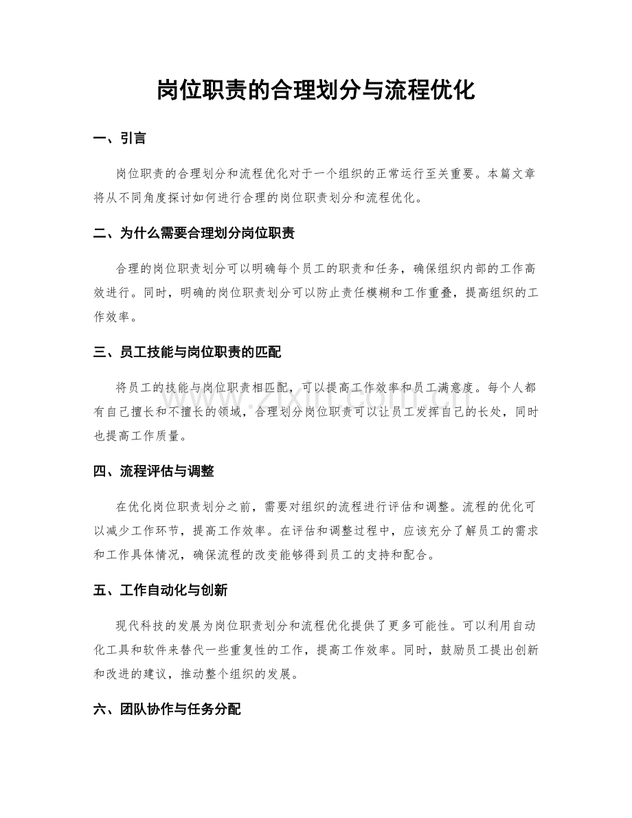 岗位职责的合理划分与流程优化.docx_第1页