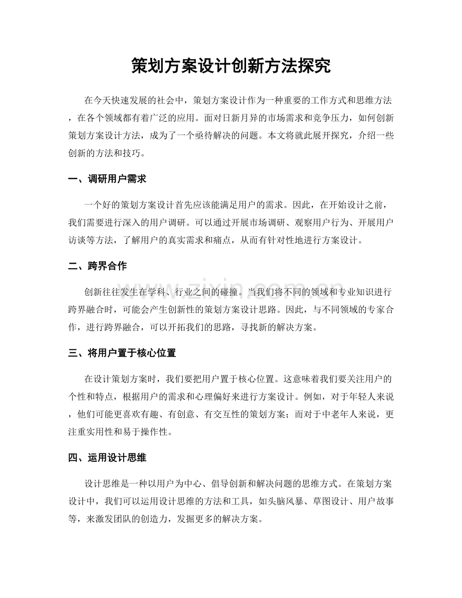 策划方案设计创新方法探究.docx_第1页