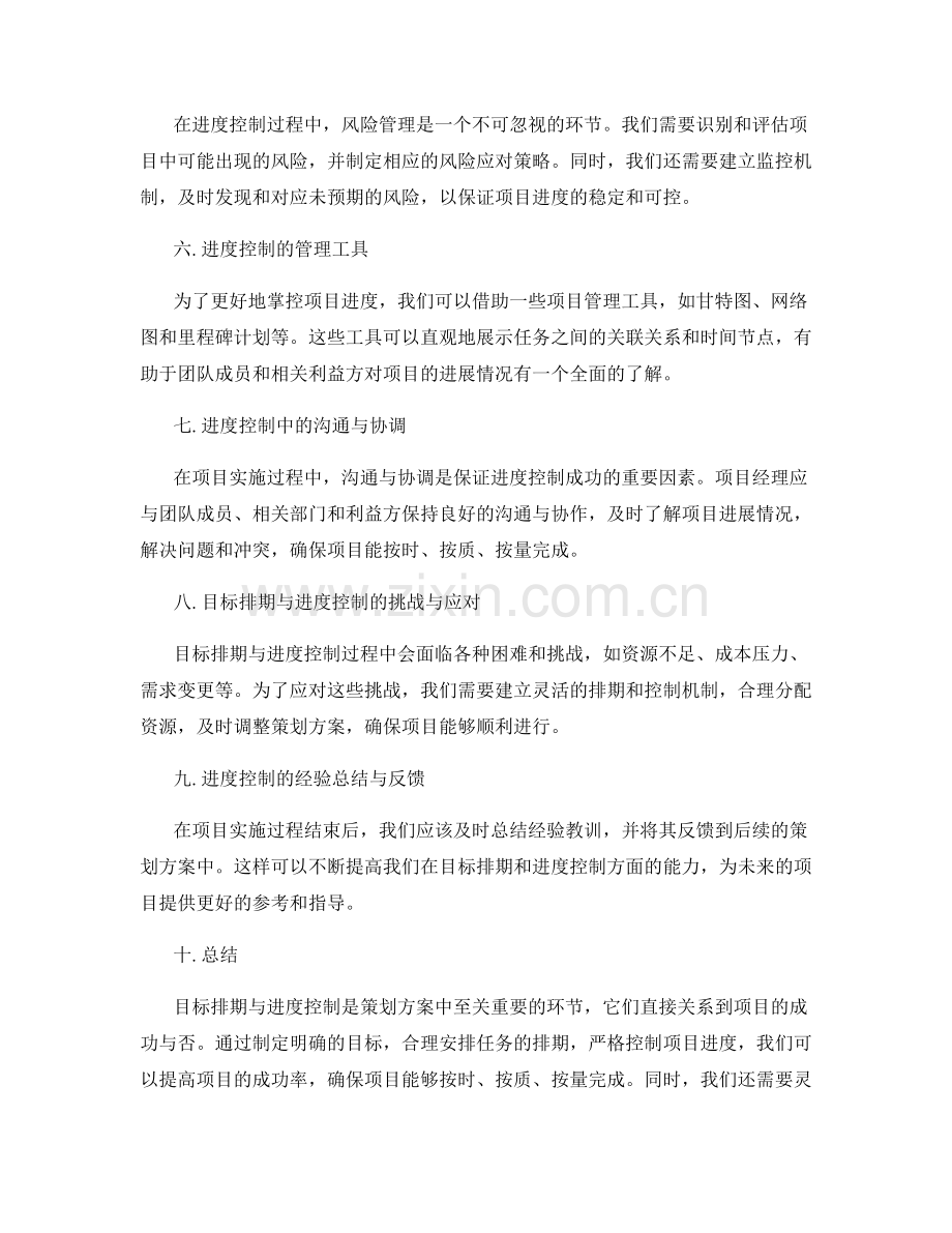 策划方案中的目标排期与进度控制.docx_第2页