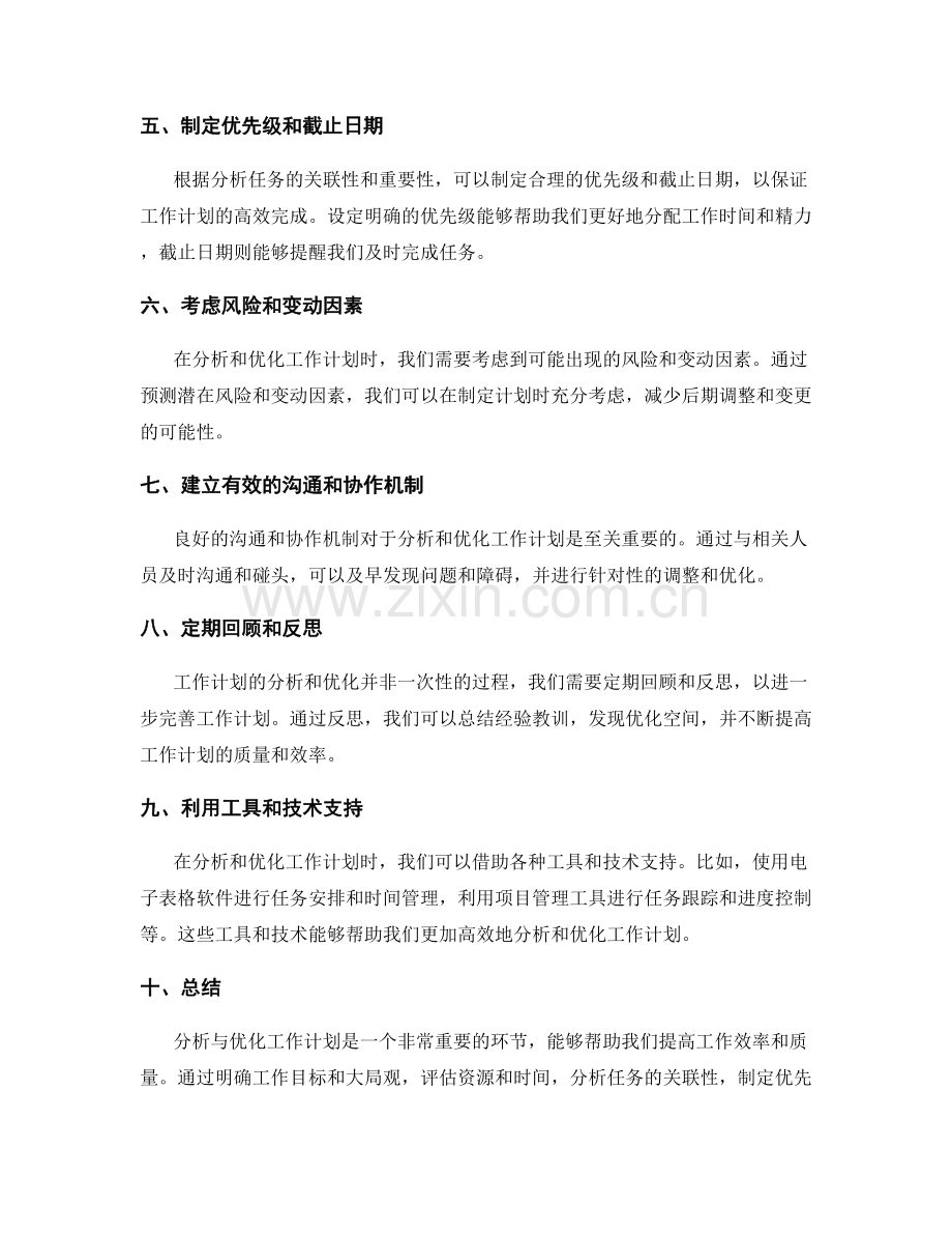 分析与优化工作计划的方法论.docx_第2页