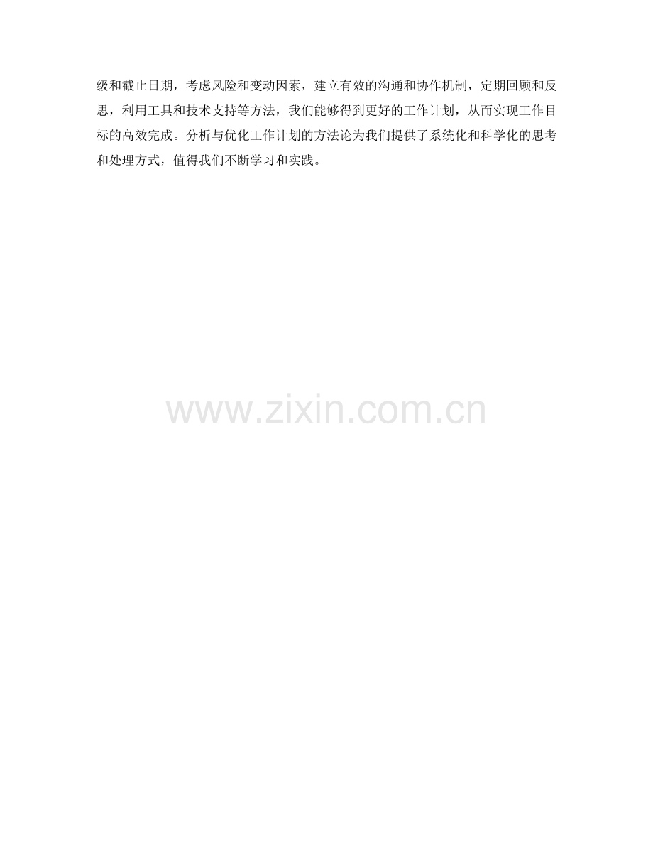 分析与优化工作计划的方法论.docx_第3页