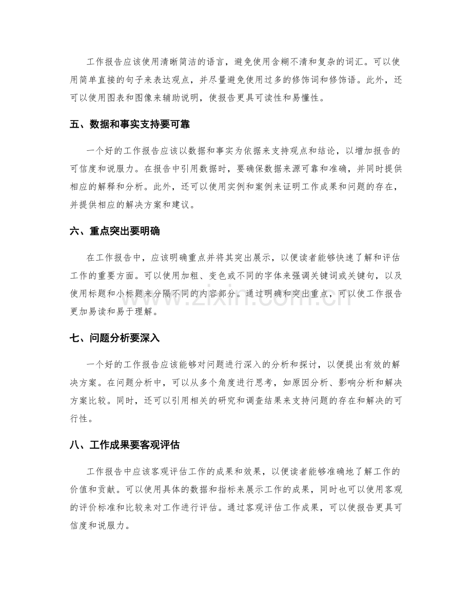 工作报告的信息清晰和逻辑严谨.docx_第2页