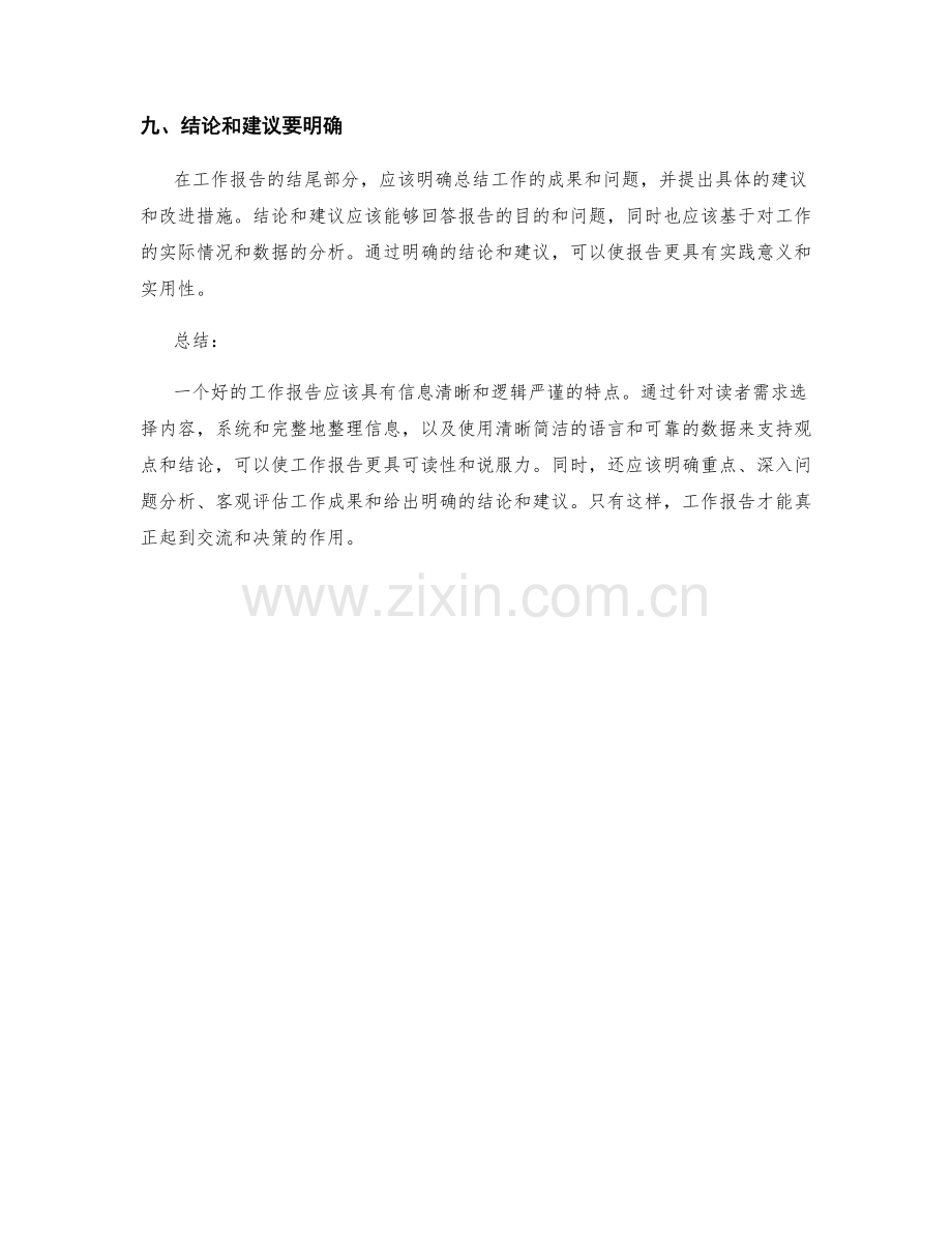 工作报告的信息清晰和逻辑严谨.docx_第3页