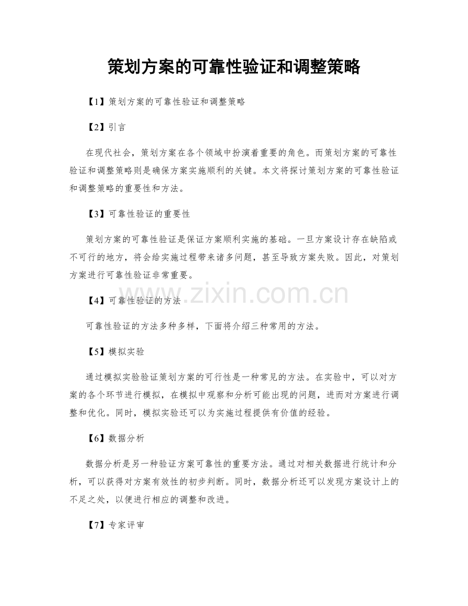 策划方案的可靠性验证和调整策略.docx_第1页