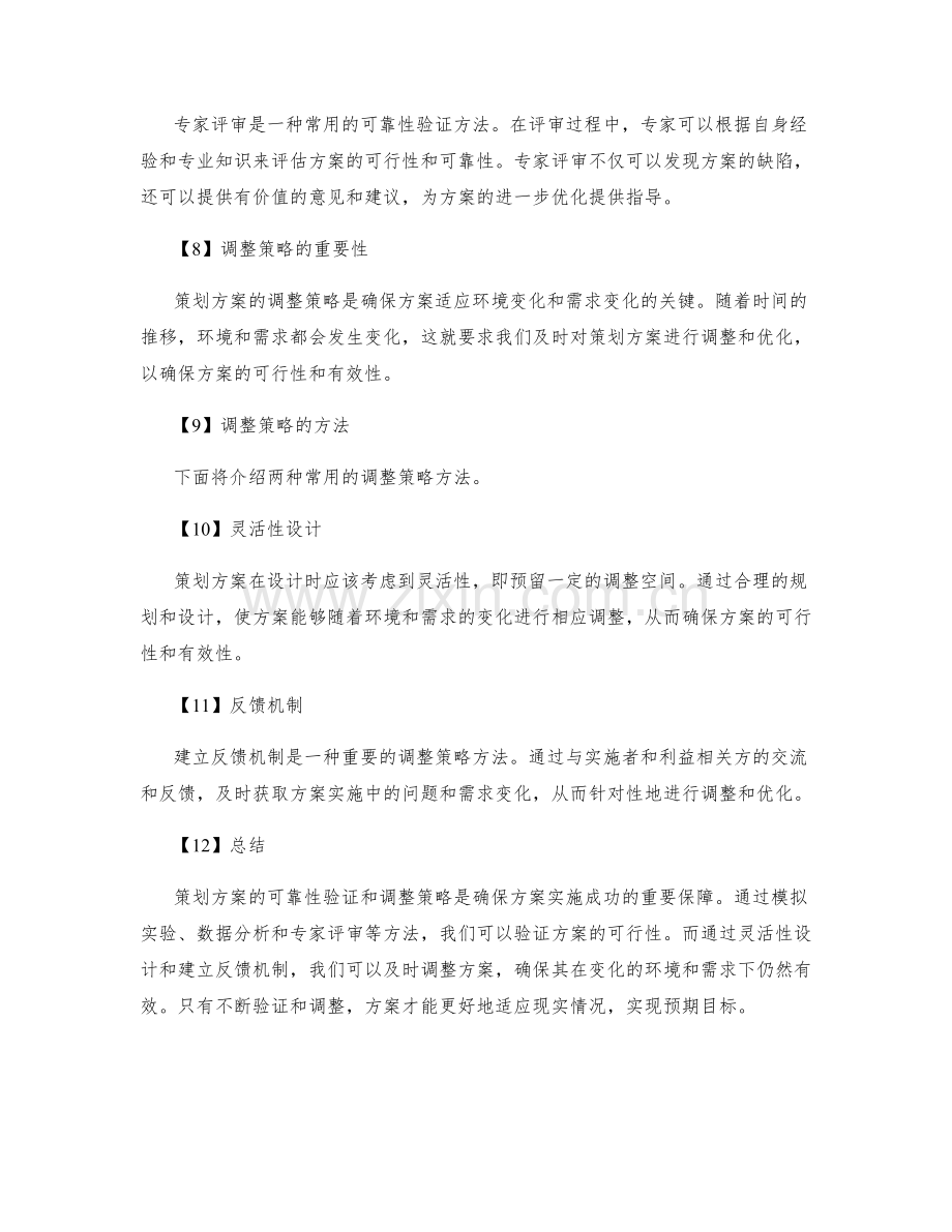 策划方案的可靠性验证和调整策略.docx_第2页