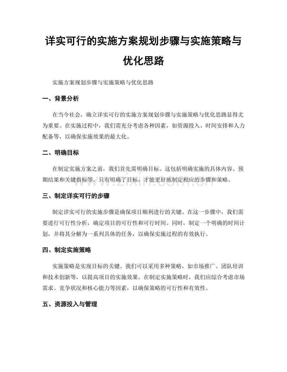 详实可行的实施方案规划步骤与实施策略与优化思路.docx_第1页