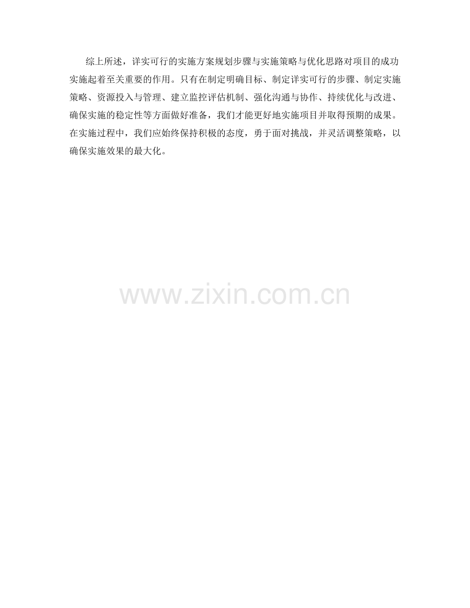 详实可行的实施方案规划步骤与实施策略与优化思路.docx_第3页