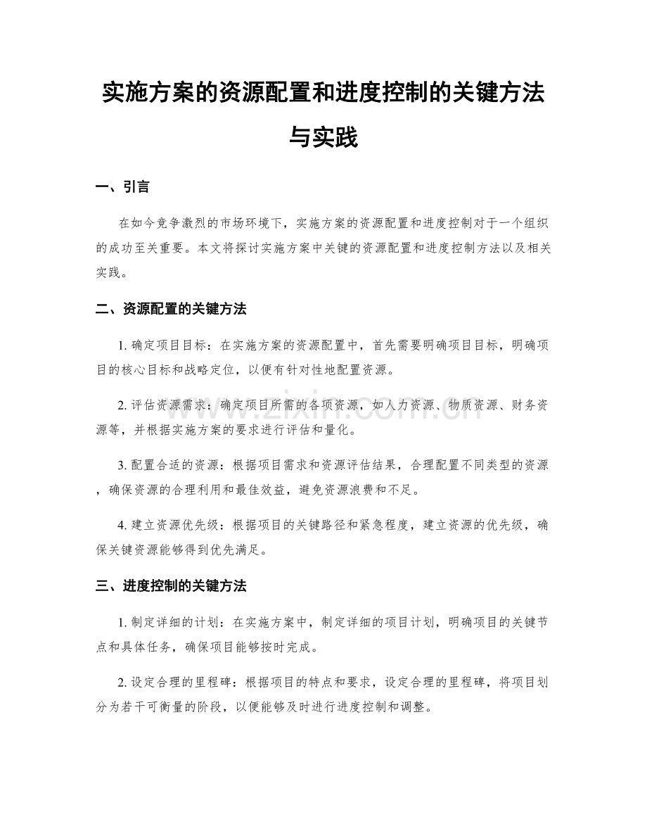 实施方案的资源配置和进度控制的关键方法与实践.docx_第1页