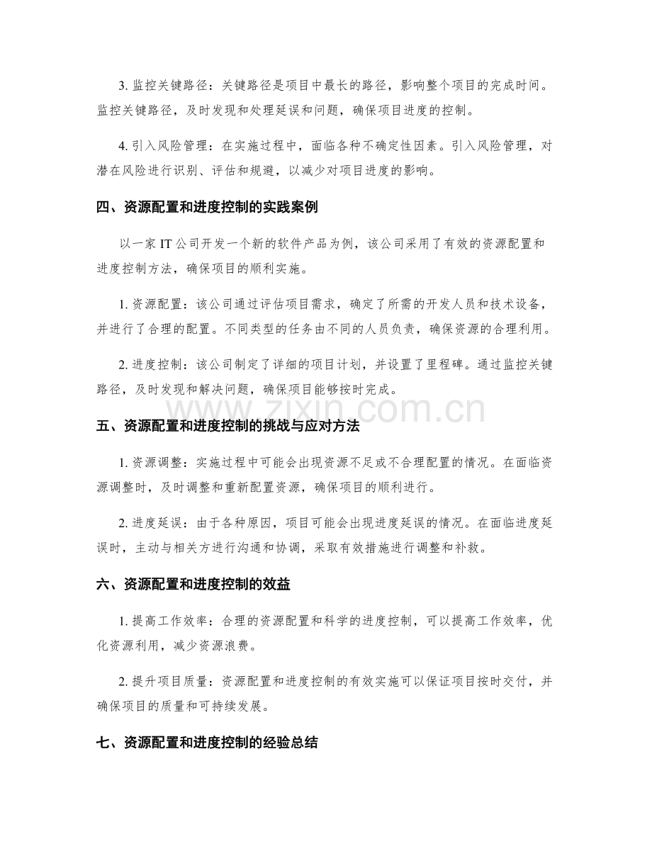 实施方案的资源配置和进度控制的关键方法与实践.docx_第2页