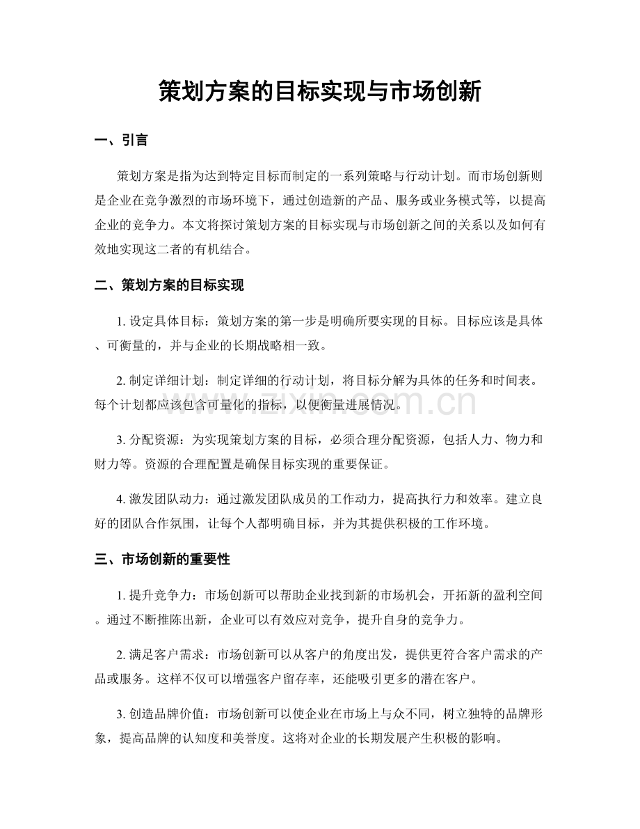 策划方案的目标实现与市场创新.docx_第1页