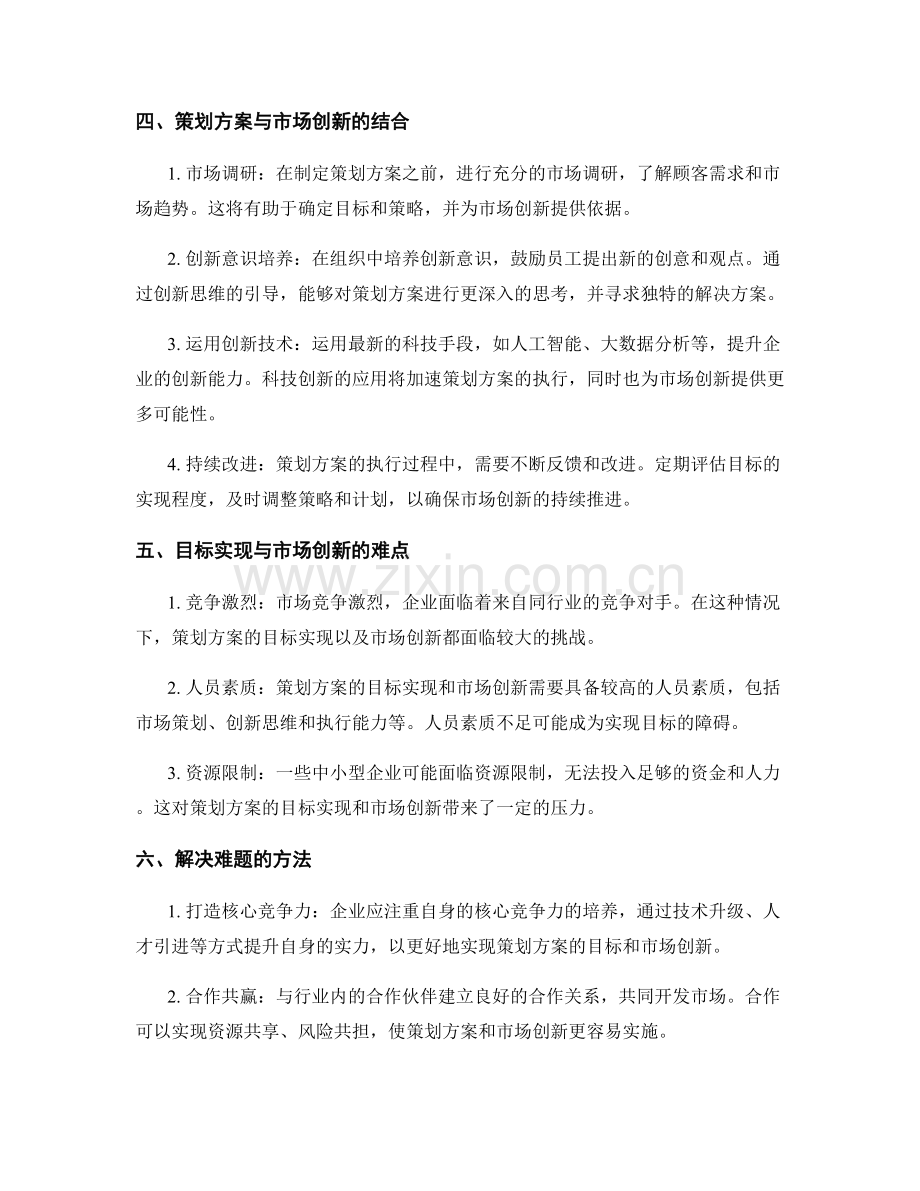 策划方案的目标实现与市场创新.docx_第2页