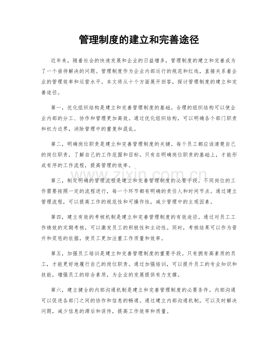 管理制度的建立和完善途径.docx_第1页