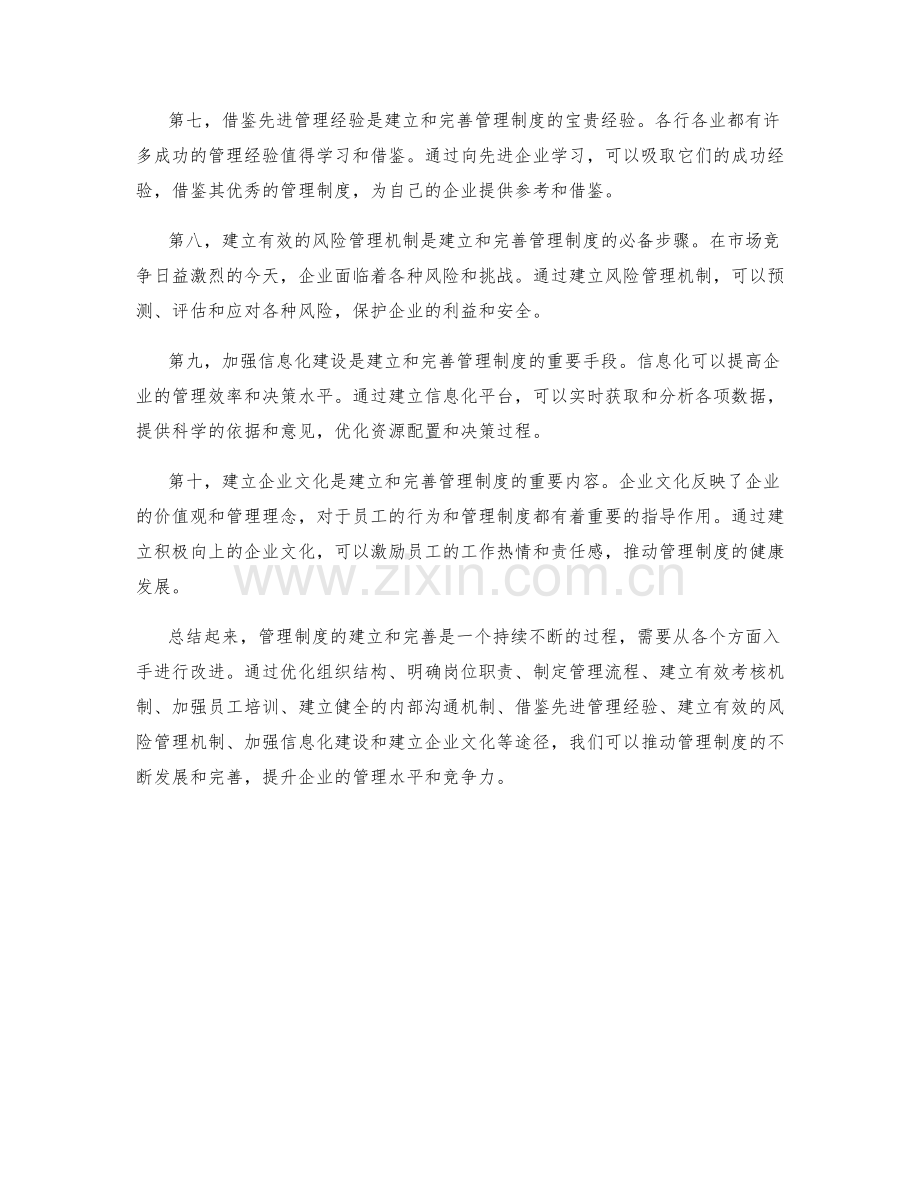 管理制度的建立和完善途径.docx_第2页